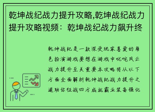 乾坤战纪战力提升攻略,乾坤战纪战力提升攻略视频：乾坤战纪战力飙升终极指南，助你征战四方