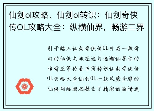 仙剑ol攻略、仙剑ol转识：仙剑奇侠传OL攻略大全：纵横仙界，畅游三界