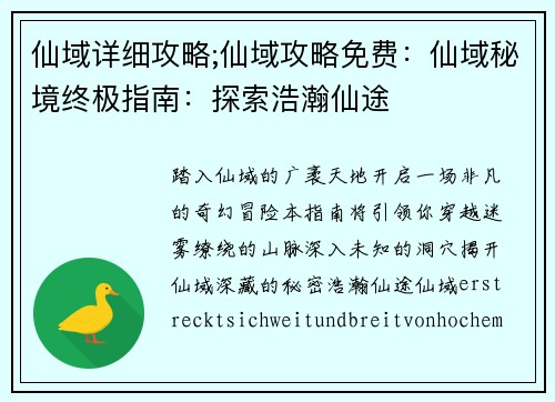 仙域详细攻略;仙域攻略免费：仙域秘境终极指南：探索浩瀚仙途