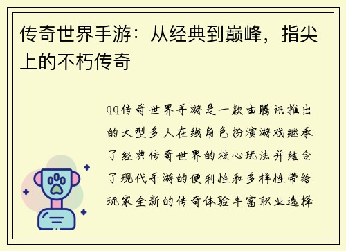 传奇世界手游：从经典到巅峰，指尖上的不朽传奇