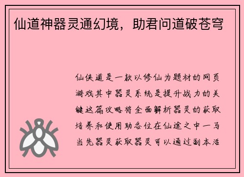 仙道神器灵通幻境，助君问道破苍穹