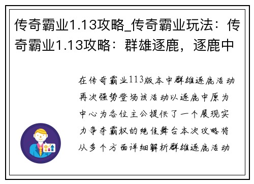 传奇霸业1.13攻略_传奇霸业玩法：传奇霸业1.13攻略：群雄逐鹿，逐鹿中原