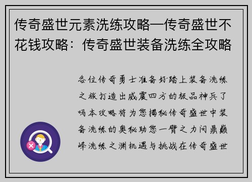 传奇盛世元素洗练攻略—传奇盛世不花钱攻略：传奇盛世装备洗练全攻略：打造极品，纵横天下