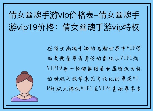 倩女幽魂手游vip价格表-倩女幽魂手游vip19价格：倩女幽魂手游vip特权大盘点，一览专属尊享福利