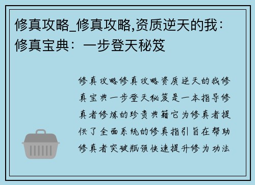 修真攻略_修真攻略,资质逆天的我：修真宝典：一步登天秘笈