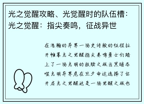 光之觉醒攻略、光觉醒时的队伍槽：光之觉醒：指尖奏鸣，征战异世