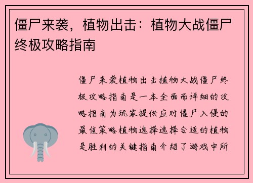 僵尸来袭，植物出击：植物大战僵尸终极攻略指南