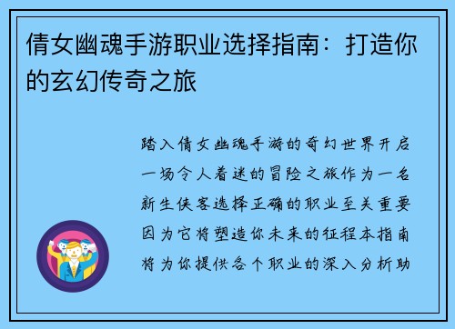 倩女幽魂手游职业选择指南：打造你的玄幻传奇之旅