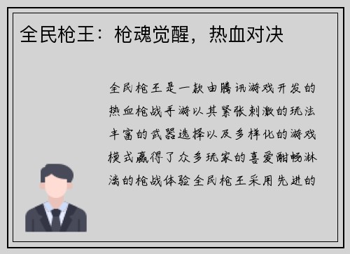 全民枪王：枪魂觉醒，热血对决