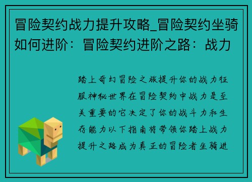 冒险契约战力提升攻略_冒险契约坐骑如何进阶：冒险契约进阶之路：战力提升指南