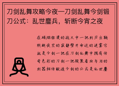 刀剑乱舞攻略今夜—刀剑乱舞今剑锻刀公式：乱世鏖兵，斩断今宵之夜