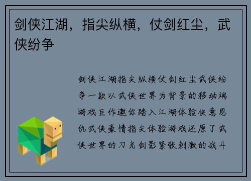 剑侠江湖，指尖纵横，仗剑红尘，武侠纷争