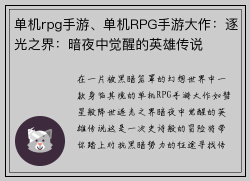 单机rpg手游、单机RPG手游大作：逐光之界：暗夜中觉醒的英雄传说