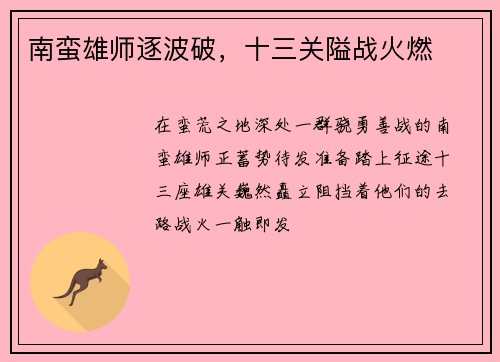 南蛮雄师逐波破，十三关隘战火燃