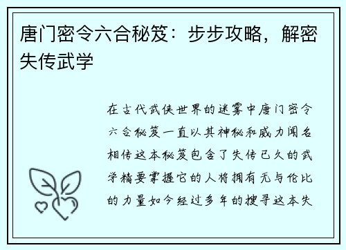 唐门密令六合秘笈：步步攻略，解密失传武学