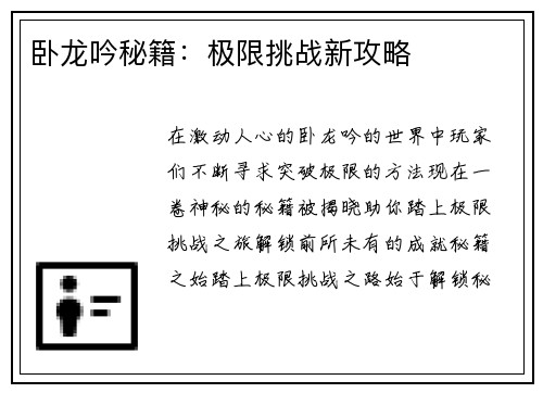 卧龙吟秘籍：极限挑战新攻略