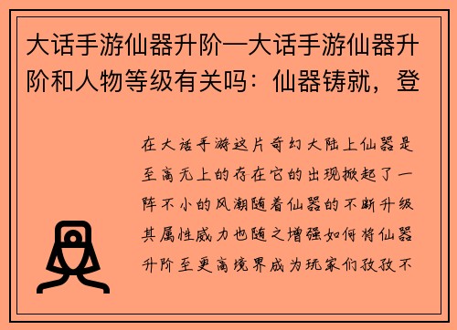 大话手游仙器升阶—大话手游仙器升阶和人物等级有关吗：仙器铸就，登峰造极