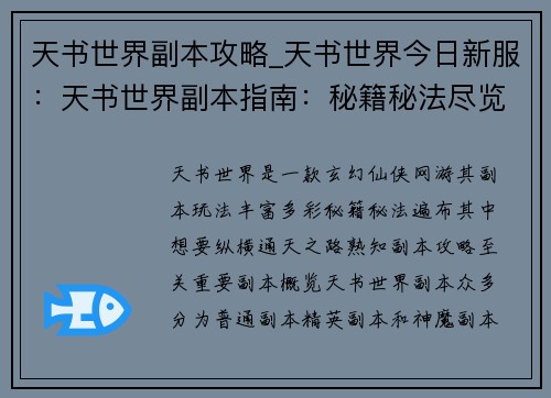 天书世界副本攻略_天书世界今日新服：天书世界副本指南：秘籍秘法尽览，玩转通天之路