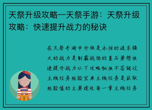 天祭升级攻略—天祭手游：天祭升级攻略：快速提升战力的秘诀