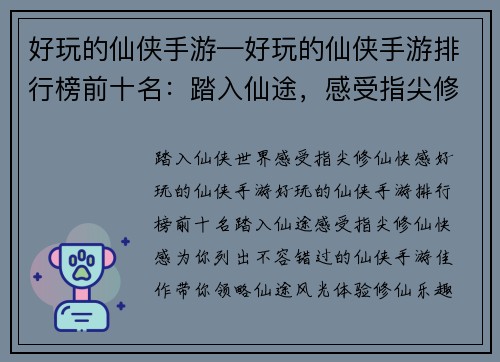 好玩的仙侠手游—好玩的仙侠手游排行榜前十名：踏入仙途，感受指尖修仙快感