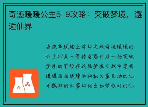 奇迹暖暖公主5-9攻略：突破梦境，邂逅仙界