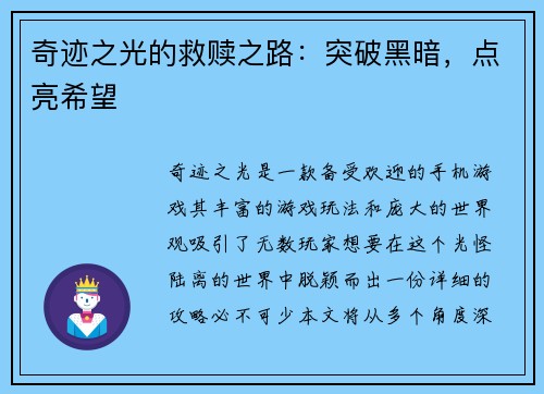 奇迹之光的救赎之路：突破黑暗，点亮希望