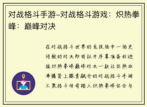 对战格斗手游-对战格斗游戏：炽热拳峰：巅峰对决