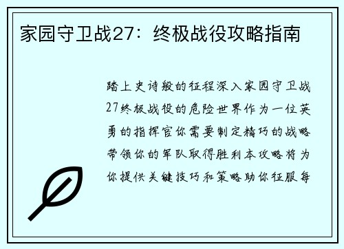 家园守卫战27：终极战役攻略指南