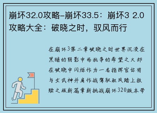 崩坏32.0攻略-崩坏33.5：崩坏3 2.0攻略大全：破晓之时，驭风而行