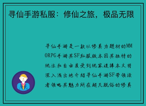 寻仙手游私服：修仙之旅，极品无限