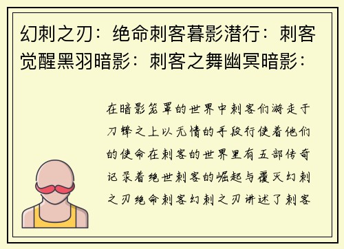 幻刺之刃：绝命刺客暮影潜行：刺客觉醒黑羽暗影：刺客之舞幽冥暗影：刺客传说弑神刺客：暗夜魅影