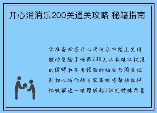 开心消消乐200关通关攻略 秘籍指南