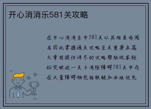 开心消消乐581关攻略