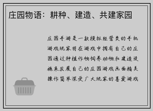 庄园物语：耕种、建造、共建家园