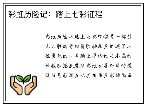 彩虹历险记：踏上七彩征程