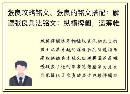 张良攻略铭文、张良的铭文搭配：解读张良兵法铭文：纵横捭阖，运筹帷幄