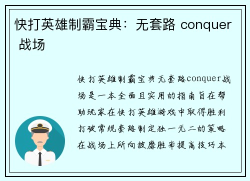 快打英雄制霸宝典：无套路 conquer 战场