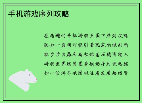 手机游戏序列攻略