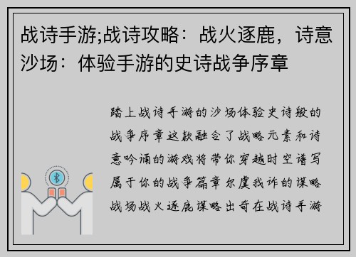 战诗手游;战诗攻略：战火逐鹿，诗意沙场：体验手游的史诗战争序章