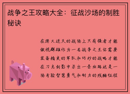 战争之王攻略大全：征战沙场的制胜秘诀