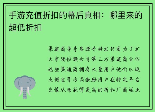 手游充值折扣的幕后真相：哪里来的超低折扣