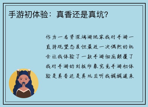 手游初体验：真香还是真坑？