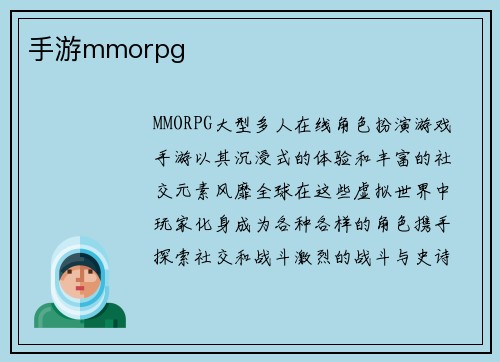 手游mmorpg