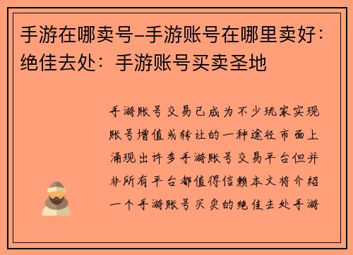 手游在哪卖号-手游账号在哪里卖好：绝佳去处：手游账号买卖圣地