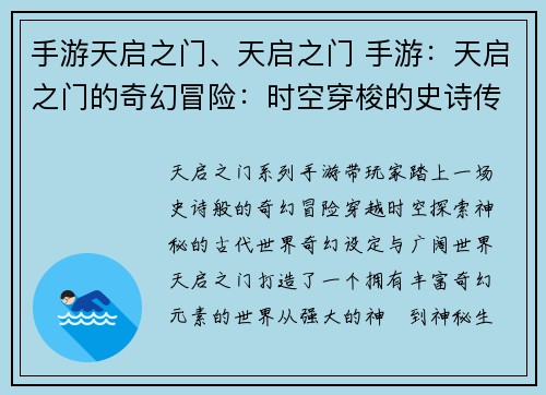 手游天启之门、天启之门 手游：天启之门的奇幻冒险：时空穿梭的史诗传奇