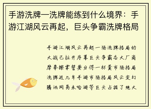 手游洗牌—洗牌能练到什么境界：手游江湖风云再起，巨头争霸洗牌格局