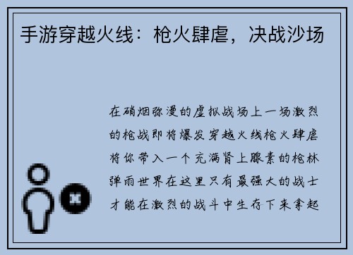 手游穿越火线：枪火肆虐，决战沙场