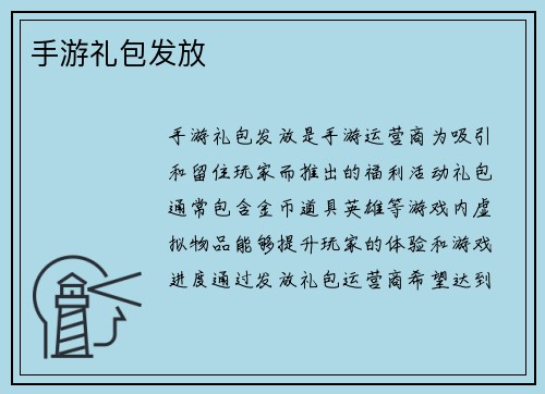 手游礼包发放