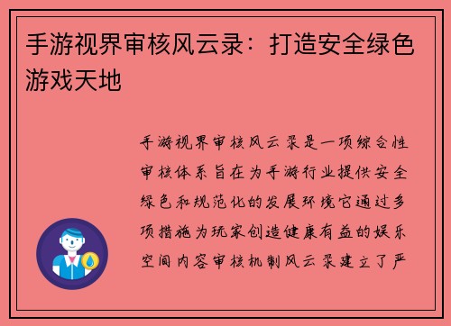 手游视界审核风云录：打造安全绿色游戏天地