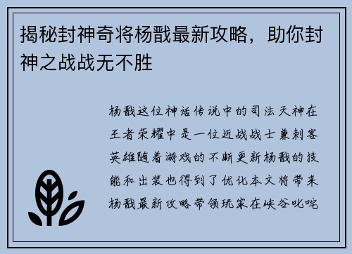 揭秘封神奇将杨戬最新攻略，助你封神之战战无不胜